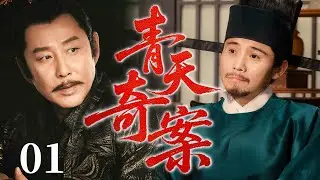 【最新古装剧】青天奇案 01 | 主演：#陈道明 #李乃文 #李冰冰 #释小龙