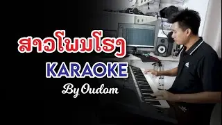 ສາວໂພນໂຮງ ເສບສົດ ຄາລາໂອເກະ KARAOKE by ອຸດົມ คาราโอเกะ สาวโพนโฮง by Oudom