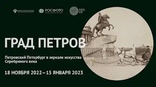 Трейлер к выставке &laquo;Град Петров&raquo; || 2022
