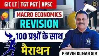 UP | BIHAR | TGT/PGT & GIC LT | Macro Economics Revision | 100 प्रश्नों के साथ | Pravin Kumar Sir