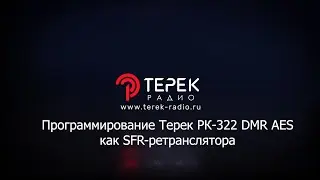 Терек РК 322DMR AES программирование как SFR репитера