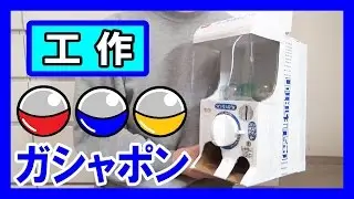 【バンダイ】工作で『ガシャポン』を作る！【手作りカプセルガチャ】｜Let’s make a Capsule Machine ”Gashapon”