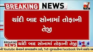 ચાંદીમાં બાદ સોનામાં તોફાની તેજી | Record-breaking Gold rally | TV9Gujarati