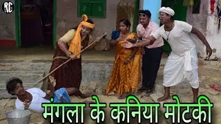 मंगला के विवाह मोटकी के साथ भेल #maithili_comedy_dhorba #mangla_comedy