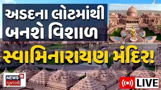 🟠Akshar Bhuvan in Vadtal LIVE | અડદના લોટમાંથી બનશે વિશાળ સ્વામિનારાયણ મંદિર! | Swaminarayan | N18L
