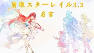 [MAD/AMV]崩壊スターレイル名言3.3 までセリフ入りX W/X/Y