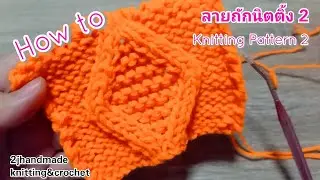 how to knitting pattern2 วิธีถักนิตติ้ง สอนถักลายนิตติ้ง 2