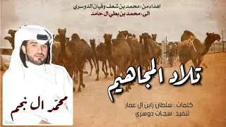 3 الحان 🙀🔥#تلاد_المجاهيم | منقية محمد ابن بطي ال حامد  ,, محمد ال نجم 2019
