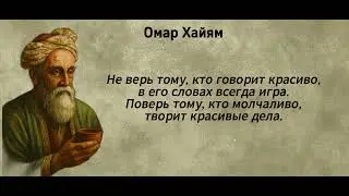 Омар Хайям.  #ОмарХайям  #цитатыХайяма #цитаты #книги #афоризмы #мудрость #Литература #Аудиокниги