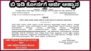 ಬಿಇಡಿ ಕೋರ್ಸಗೆ ಅರ್ಜಿ ಸಲ್ಲಿಸುವ ವಿಧಾನ,online application for admission to 2year bed course for  2025-26