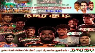 ROUND 1|KOTTAYUR   VS  ALAMPACHERI    |SIVAGANGAI (DT) NAGARAKUDI KABADDI TOURNAMENT #2025