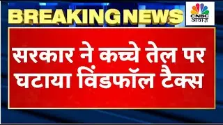 Breaking News: Crude Oil पर सरकार ने Windfall Tax घटाया, सरकार ने जारी किया Notification