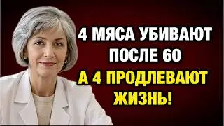 Это мясо после 60 &laquo;съедает&raquo; ваши суставы и сосуды: 4 вида-убийцы и 4 спасителя.
