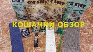 КОШАЧИЙ ОБЗОР: НАПОЛНИТЕЛЬ CAT STEP Tofu, КОГТЕТОЧКИ Triol, GAMMA КАПЛИ ДЛЯ КОШКИ