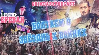 GrimDarkPodcast - Болтаем с Ереваном о Star Wars.