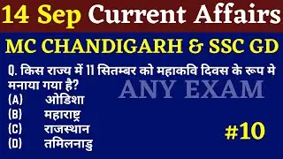 ANY EXAM #10 || 14 september 2021 Current Affairs | Daily Current Affairs | Current Affairs In Hindi