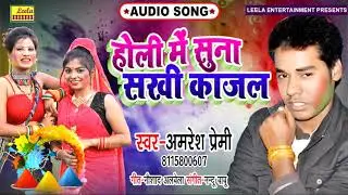 होली में सुन सखि काजल - #Amresh Premi Bhojpuri #Hit_Holi Song ||Holi Me Suna Sakhi Kajal||