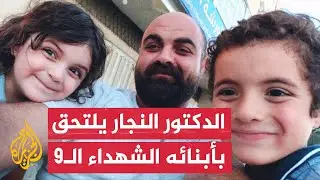 استشهاد الدكتور حمدي النجار والد الأطفال الـ9 الذين استشهدوا بقصف منزلهم في خان يونس قبل أيام