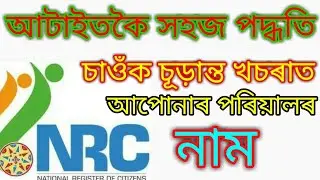NRC ASSAM ॥ HOW TO SEARCH YOUR NAME ON NRC FINAL DRAFT.