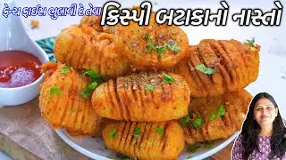 ફ્રેન્ચફ્રાઈસ ભુલાવીદેતેવા બટાકાનો નાસ્તો | Tornado French fries | Tornado Potato | twister pakora