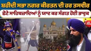 Nagar Kirtan Gurudwara Fatehgarh Sahib  | ਛੋਟੇ ਸਾਹਿਬਜ਼ਾਦਿਆਂ ਨੂੰ ਯਾਦ ਕਰ ਸੰਗਤ ਹੋਈ ਭਾਵੁਕ
