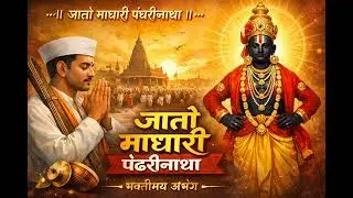 जातो माघारी पंढरीनाथा |