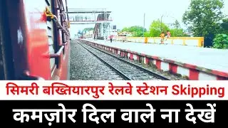 सिमरी बख्तियारपुर रेलवे स्टेशन | Vaishali express skipping | Indian rail fan