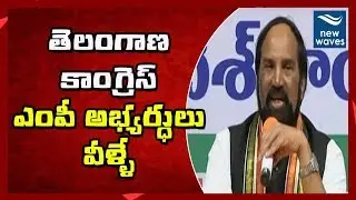 తెలంగాణ కాంగ్రెస్ ఎంపీ అభ్యర్థులు వీళ్ళే | Telangana Congress Announces MP Candidates | New Waves