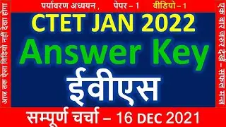 CTET JAN 2022 CTET ANSWER KEY 16 DEC 2021 पर्यावरण अध्ययन  पूरा डिशक्स EVS Answer Key By Hindi Club