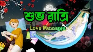 Good Night Love Message shayari video || best good night sms for girlfriend || bhalobasar sondo