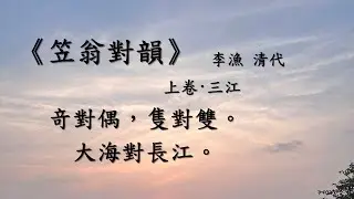 《笠翁對韻》李漁  上卷&middot;三江 |  粵語誦讀 廣東話 繁體 註釋 #學中文 #愛中文 #愛中國文化 #中國文字優美 #啟蒙 #音律 #音韻
