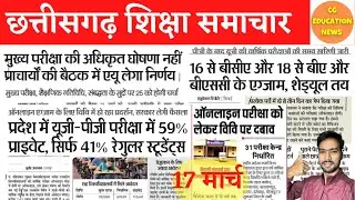 17 March 2022 | CG COLLEGE EXAM NEWS TODAY | DURG UNIVERSITY NEWS | PRSU EXAM NEWS | CG COLLEGE EXAM