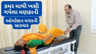 કમર માથી ખસી ગયેલા મણકાથી પગની નસ દબાતી દવા ઈનજેક્શન ઓપરેશન વગર સારવાર #listhesis #discbulge