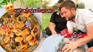 زوجي التركي يجرب الدولمه العراقيه | فلوق عائلة ميمة النعيمي