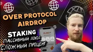 OVER PROTOCOL | В OVER WALLET ПОЯВИЛСЯ STAKING НА КОТОРЫЙ Я ЗАКИНУЛ ВСЕ ОЧКИ