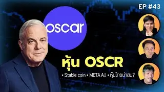 EP.43 หุ้น Oscar Health + Stable Coin vs VISA + Meta ตามหลัง AI!?