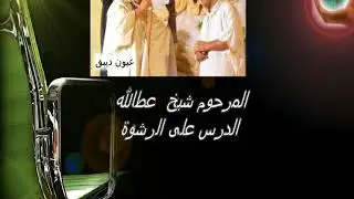 المرحوم شيخ  عطالله الدرس على الرشوة