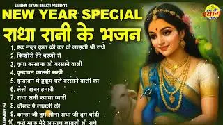नए साल पर राधा रानी के प्रेम भरे भजन | 2026 Radhe Radhe Bhajan | Radha Rani Non Stop Bhajan 2026