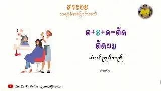 สระเปลี่ยนรูป/ลดรูป สระ อะ သရပုံစံအပြောင်းအလဲ