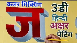 कलर मिक्सिंग 3डी हिन्दी अक्षर पेंटिंग 🎨🖌️color mixing 3d hindi alphabet painting 🎨🖌️ #painting #art