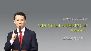 1월 17일 초량교회 주일예배