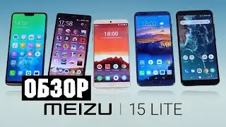 Обзор смартфона Meizu 15 Lite!