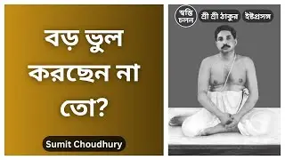 [Sumit Choudhury] | জীবনের আসল চাবিকাঠি কি হারালেন? শ্রীশ্রী ঠাকুর অনুকূলচন্দ্রের বিশেষ নির্দেশ!