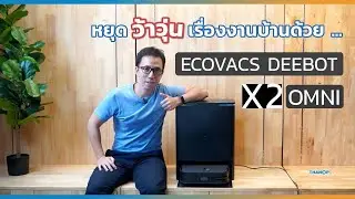 รีวิว ECOVACS DEEBOT X2 OMNI หุ่นยนต์ดูดฝุ่นถูพื้นอัจฉริยะ ที่จะมาช่วยให้คุณหยุดว้าวุ่นเรื่องงานบ้าน