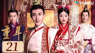 ENGSUB【重耳传奇 EP21】王龙华张一山联手治世，称霸中原✨| 古装 权谋 正剧 | 王龙华 / 张含韵 / 张一山 | YOUKU COSTUME