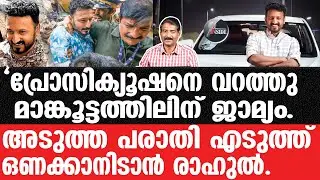 Rahul Mankoottathil-പോക്സോ അടക്കം ഇനി പത്തെണ്ണമെന്ന്, എടുത്ത് അഴയിലിടാൻ പറഞ്ഞ് രാഹുൽ.