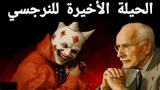 عندما يراك النرجسي شخصًا شديد الخطورة بحيث لا يمكن التلاعب به، سيلجأ إلى هذه الحيلة | كارل يونغ