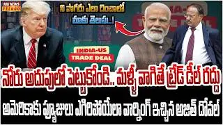 అమెరికా ట్రేడ్ డీల్ వెనుక అజిత్ దోవల్ వార్నింగ్.. బయటపెట్టిన బ్లూమ్‌బర్గ్..! |  Burning Topic