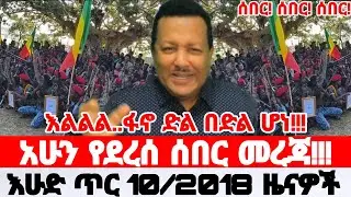 Ethiopian News Today | Amhara Fano | Fano News | Anchor Media | Mesay Mekonene 18 January 2026
