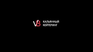VB Hookah Catering (кальянный кейтеринг СПБ и ЛО)